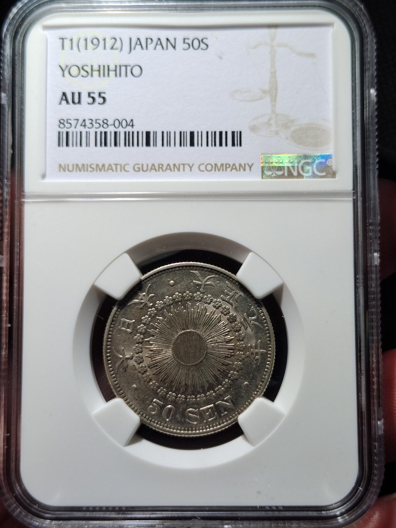 中外钱币第五场 NGC-AU55大正元年50钱特年