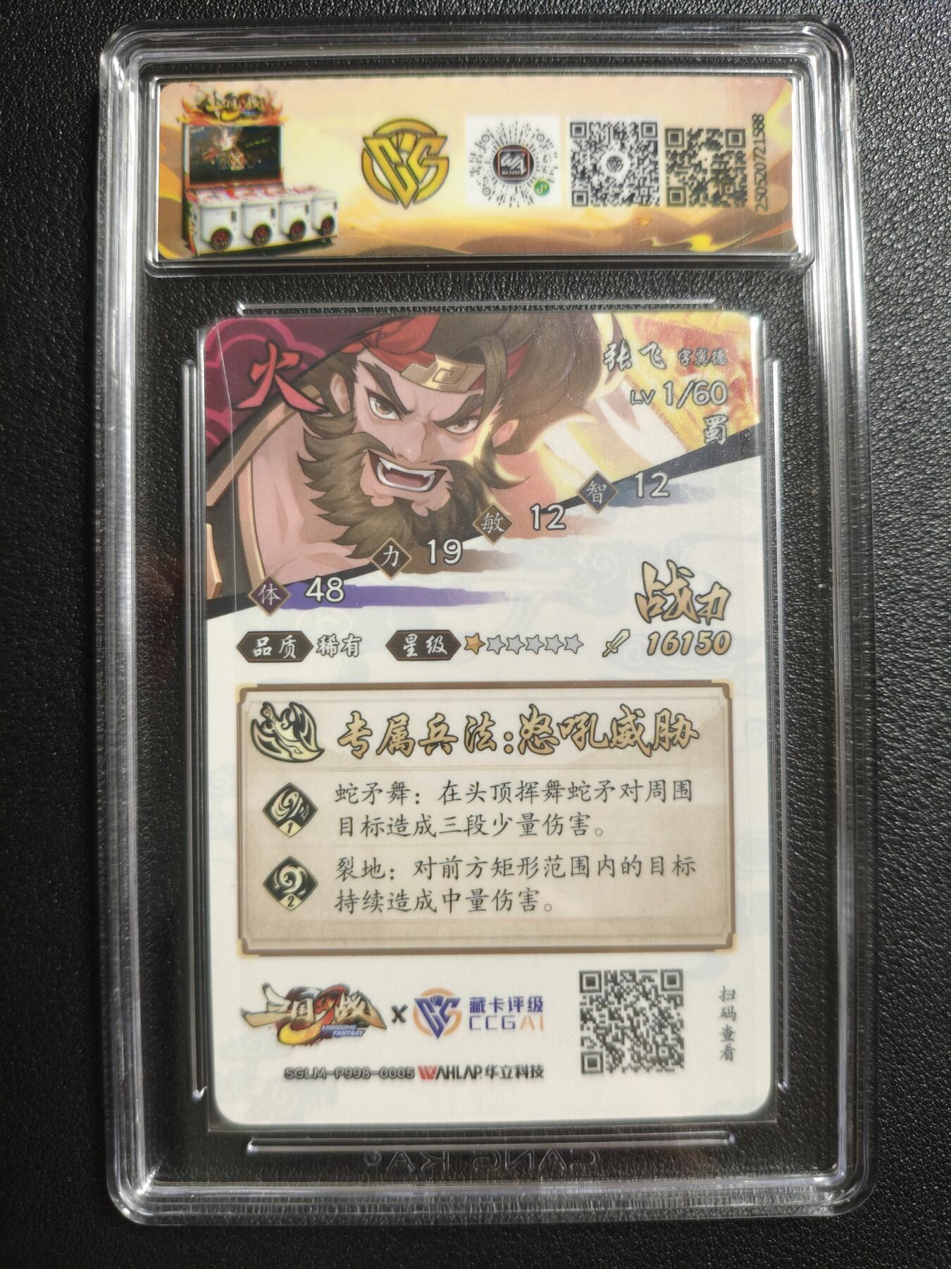 天玑星卡拍第141期《11.24周一截拍》持续收拍收评中 满赠卡需备注 华立科技✘藏卡评级 三国幻战 张飞（稀有）CCG9.5