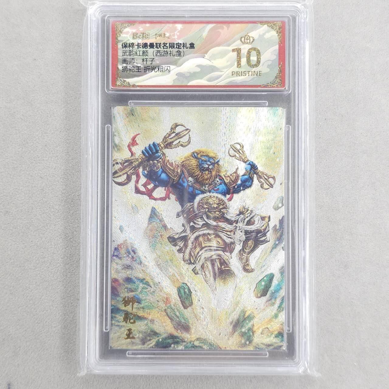龙虎卡牌六四场 （无佣金，周六结拍，欢迎送拍） 【10⭐】粗闪评级卡 卡德曼盲盒 杆子西游-狮驼王 爆金