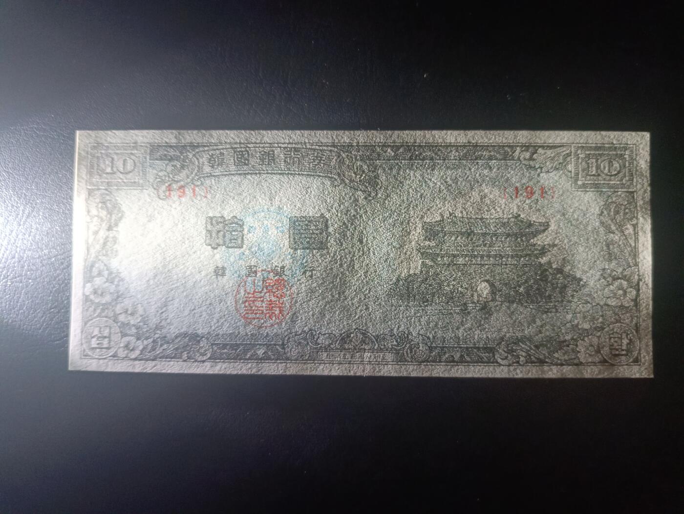 2025十一月第五期，总第203期 韩国1953版10圜UNC-，光化门和江陵，HWAN单位是韩国1953-1962年使用的货币单位，朴正熙上台后改回了韩元的WON单位，圜时期品种因回收彻底因而少见