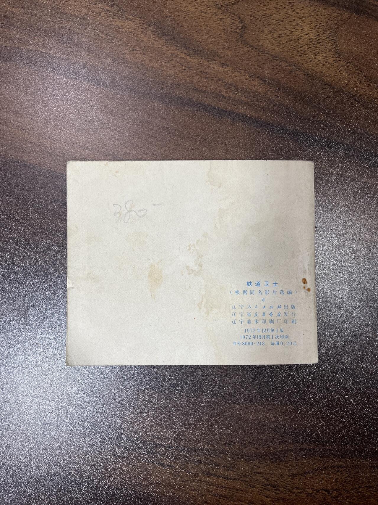 小人书拍卖（第二期） 铁道卫士