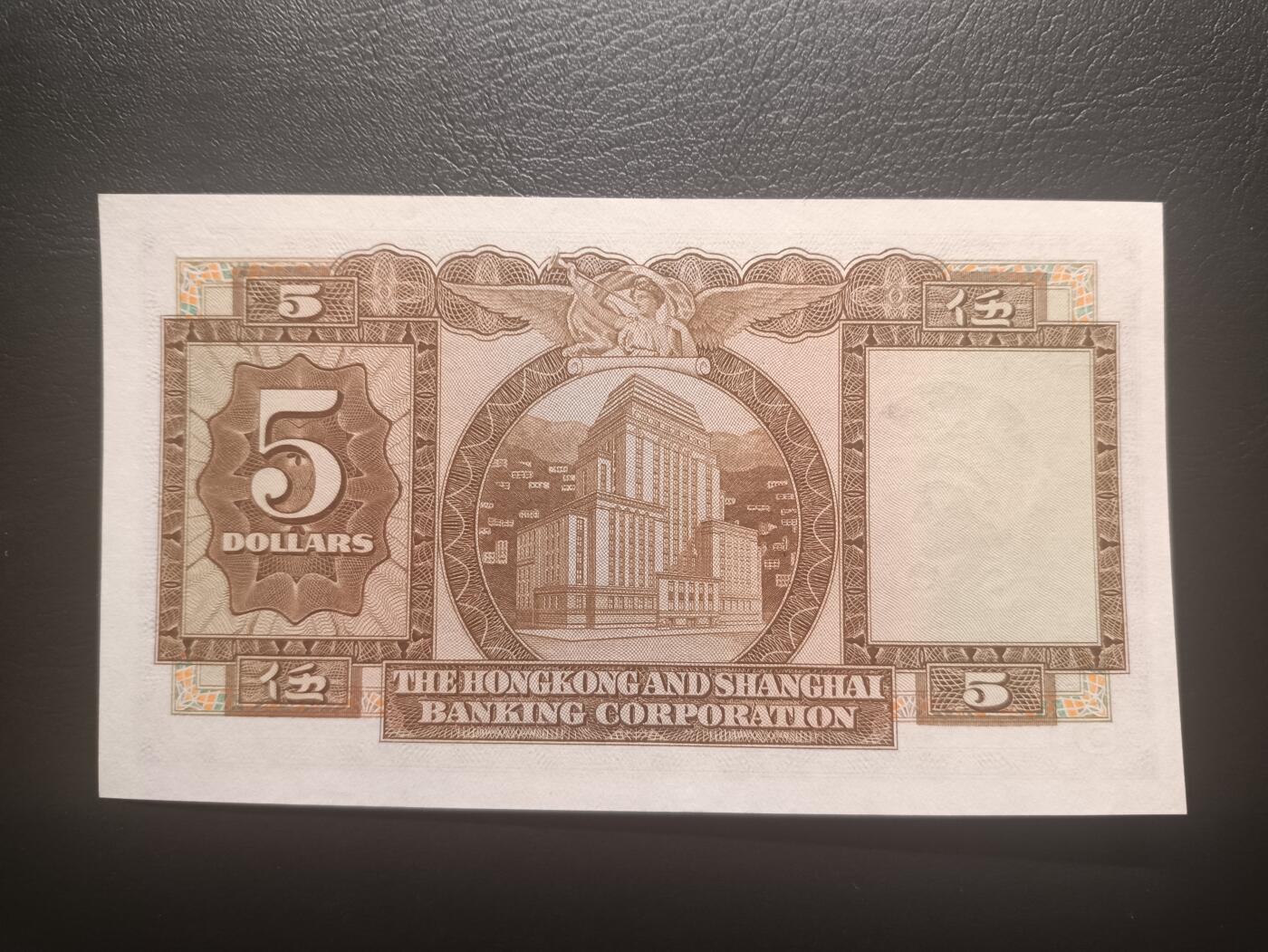 2025十一月第五期，总第203期 香港上海汇丰银行1959年伍圆UNC-，稀有年份，因颜色和正面女性形象设计俗称咖啡妹