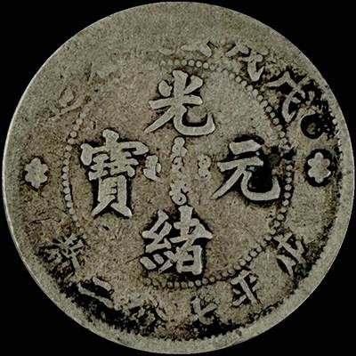 【雨安】【直播拍卖】【世界币章115期-裸币】2025-11-21 周五 19:30 保真 - [中国近代银元] 安徽 光绪 戊戌 0.72 七分二厘