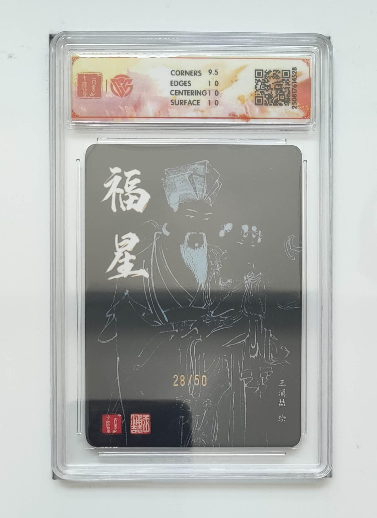 阳大大卡牌拍卖第83期（持续收拍品，周六晚上九点截拍，进群福利早知道） 【亲签 10分】百里卡牌 飞鸿水浒  福星  粗闪 王涌喆28/50