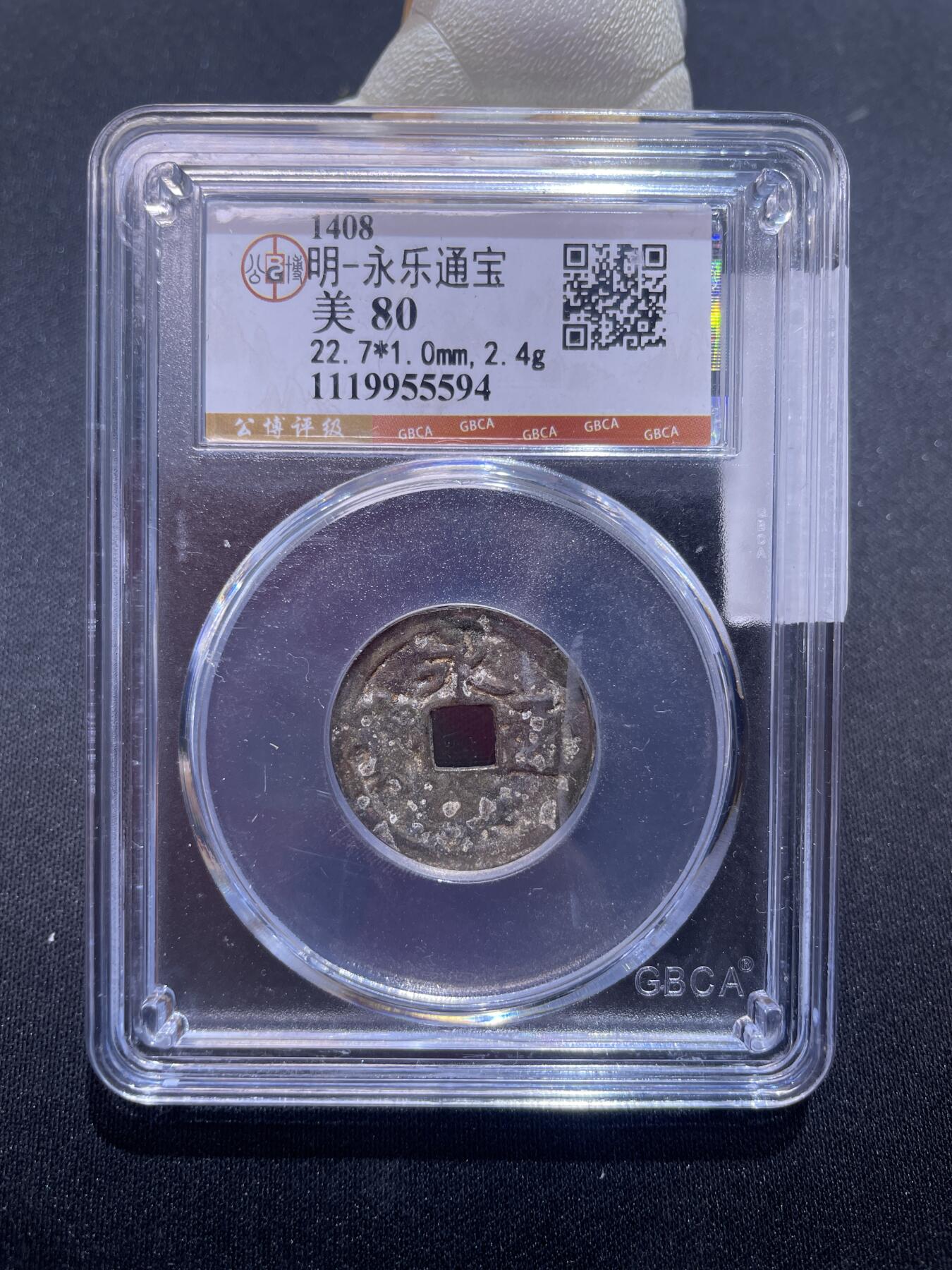 永乐捡漏专场 明-永乐通宝