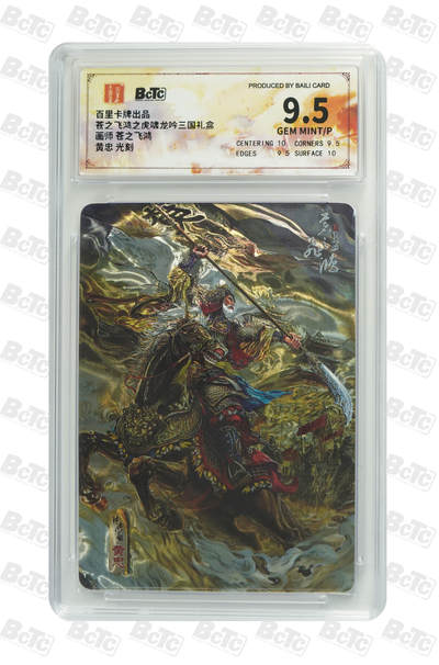 阳大大卡牌拍卖第83期（持续收拍品，周六晚上九点截拍，进群福利早知道） - 【光刻9.5分】百里卡牌 苍之飞鸿之虎啸龙吟三国礼盒 护理画师:苍之飞鸿  黄忠