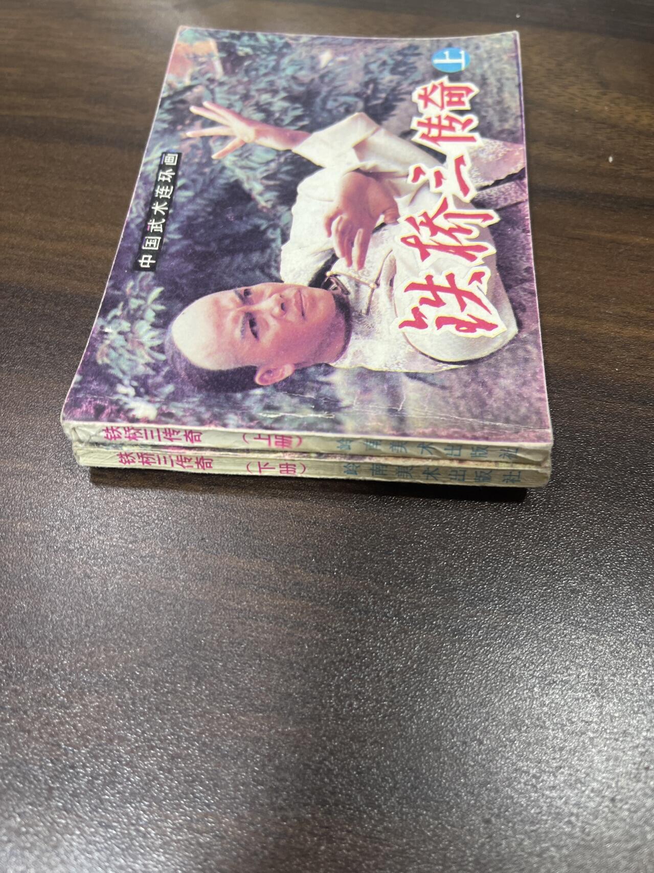 小人书拍卖（第二期） 铁桥三传奇上下册