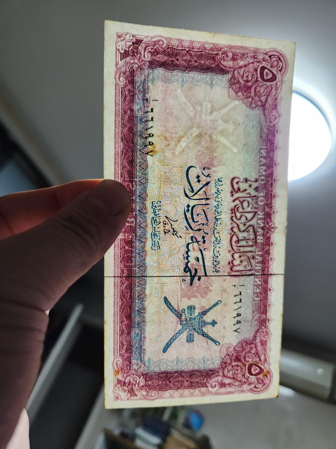 11月22号晚上8点 外国纸币自动截拍第62场 阿曼纸币 1977年5里亚尔  极美品