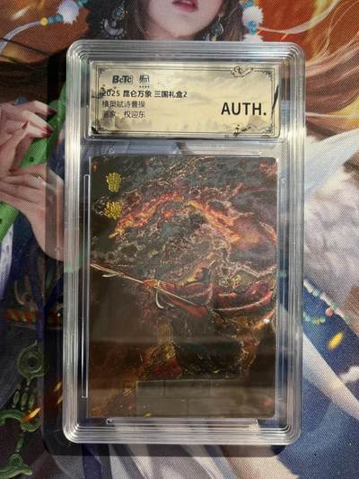 欢迎送拍、零成本上架，释放现金流，合理分配上拍卡品 - 【折光】权迎东 曹操 auth 昆仑万象&三国礼盒