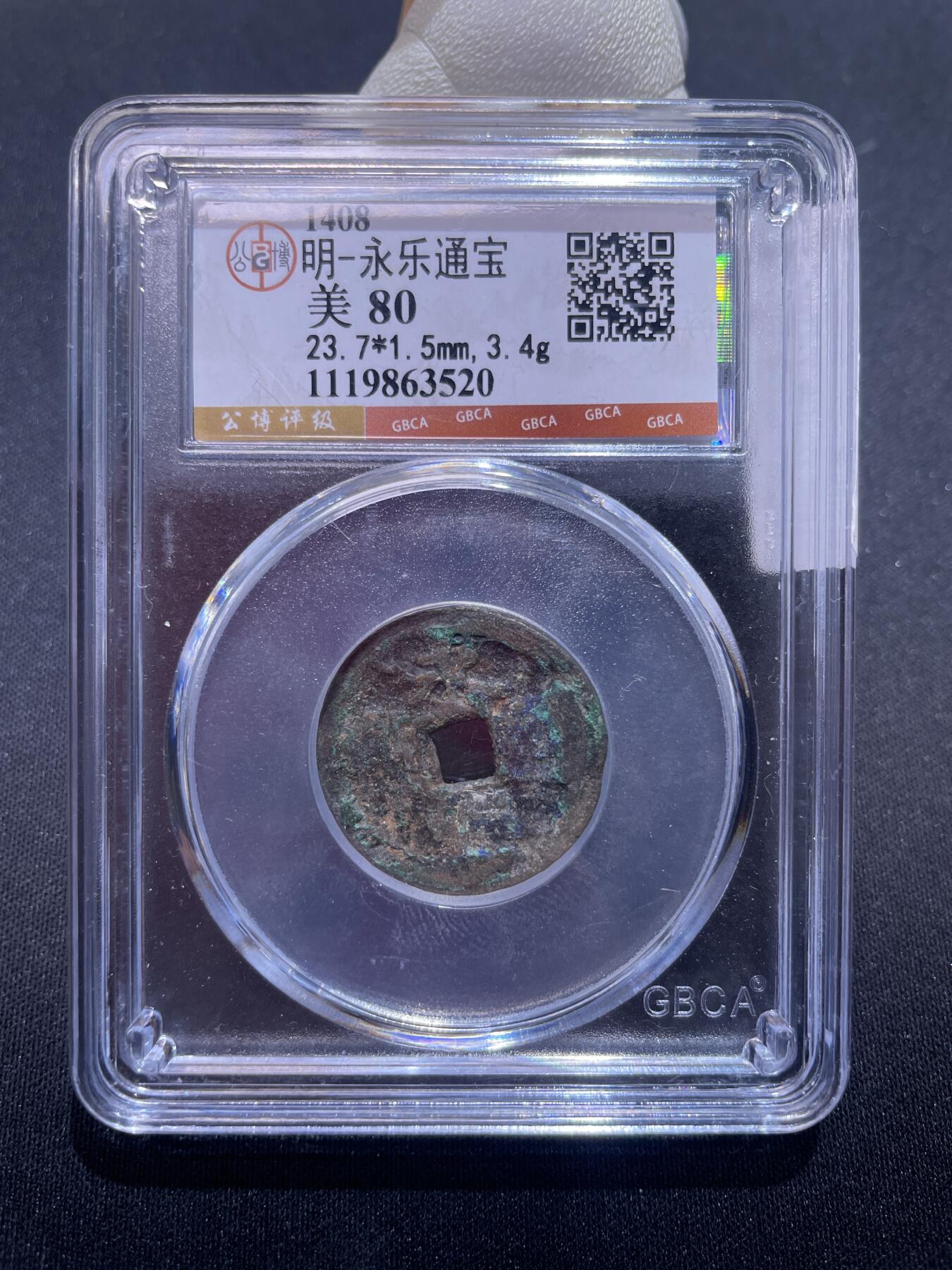 永乐捡漏专场 明-永乐通宝