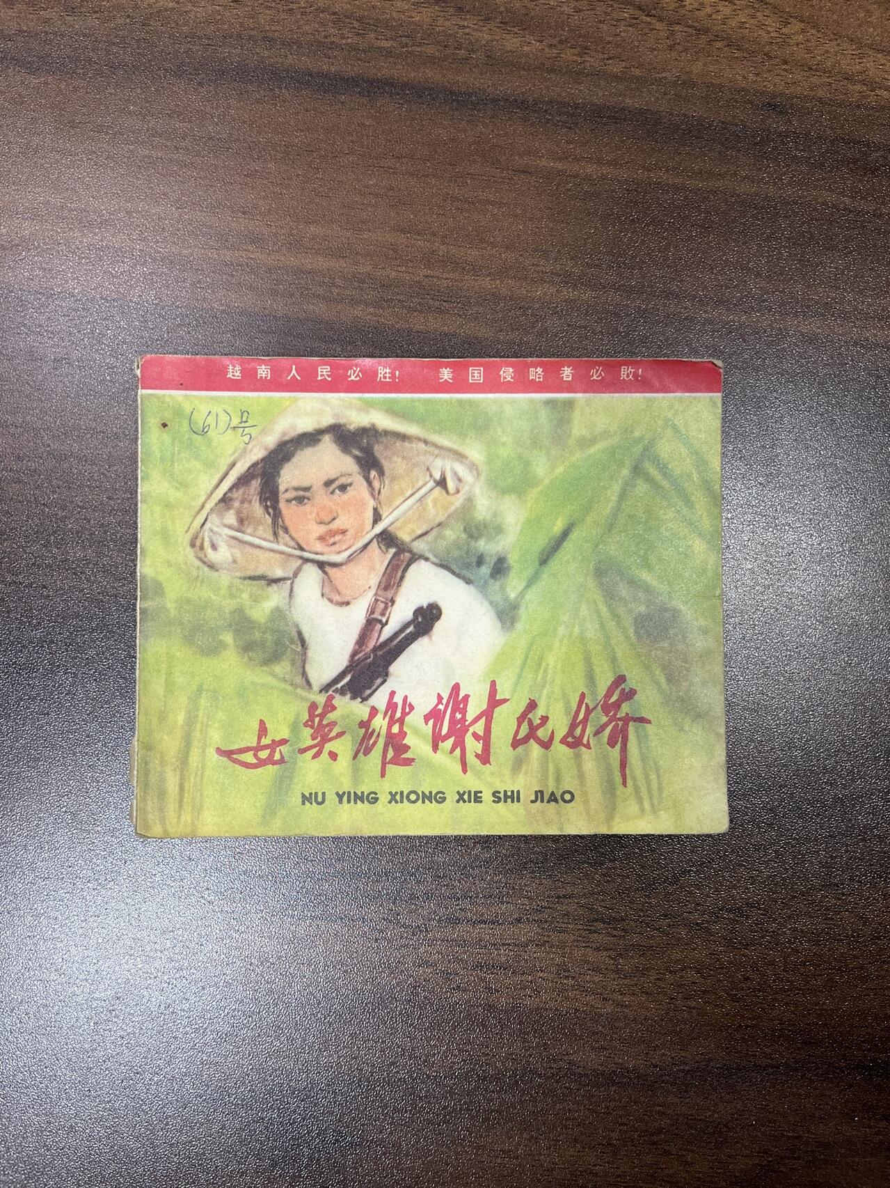 小人书拍卖（第二期） 女英雄谢氏娇