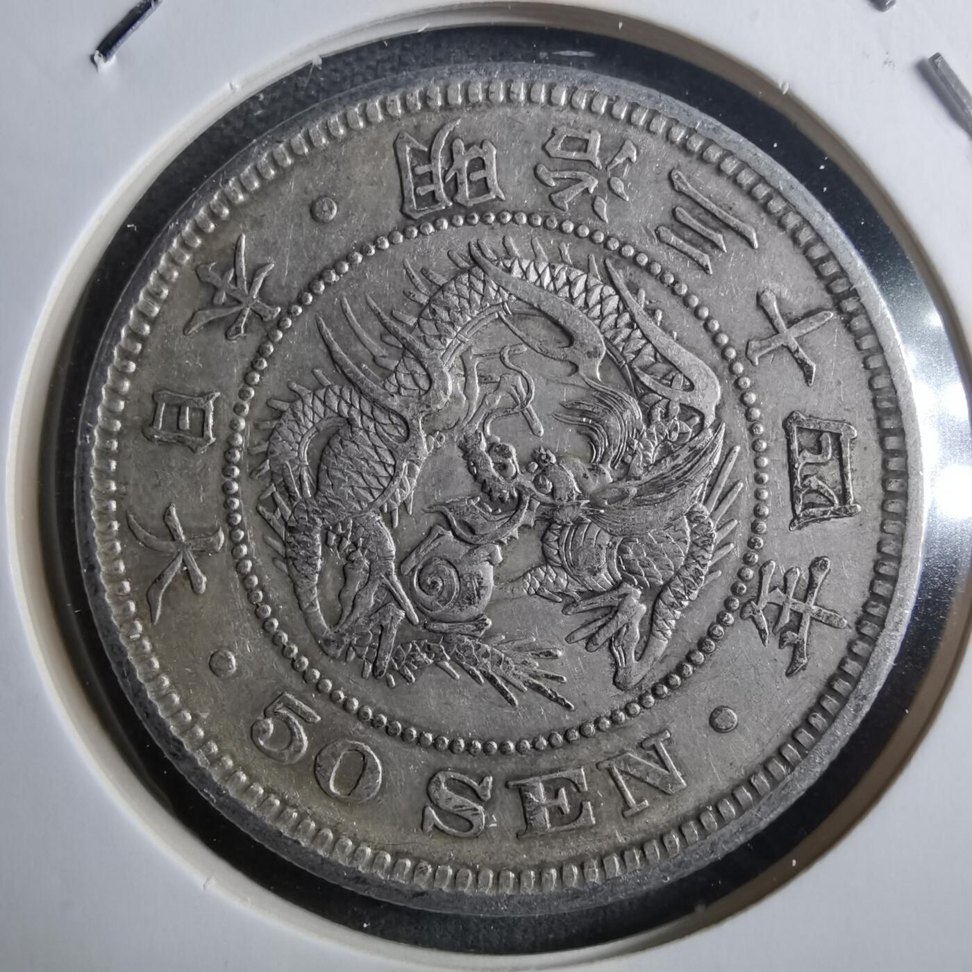 沼泽如烟--第910场 明治三十四年旭日五十钱银币