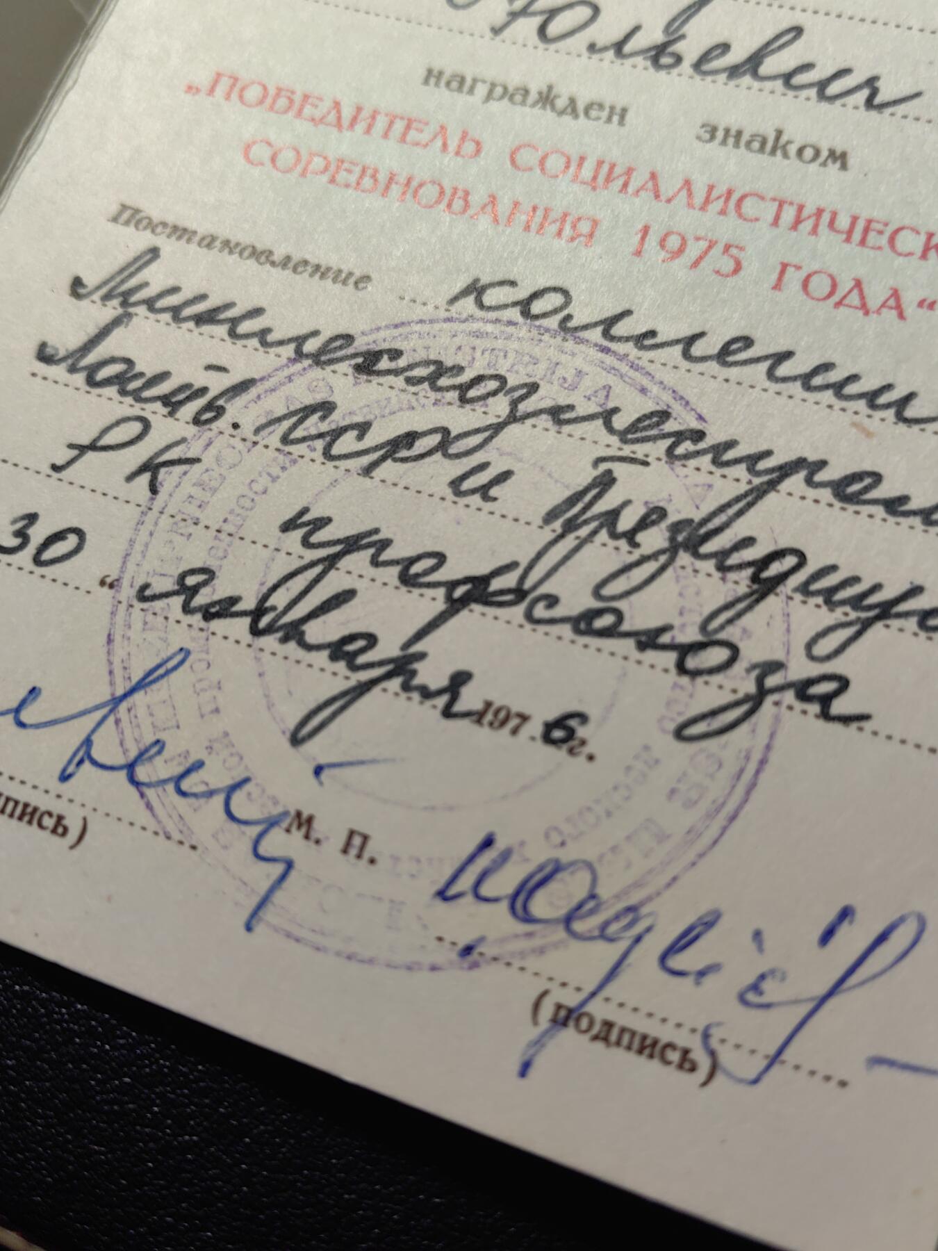 靖甫拍卖第十一场 苏联1975劳动竞赛优胜奖章带证 拉脱维亚签发