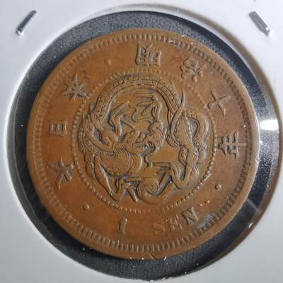 沼泽如烟--第910场 - 明治十年龙一钱