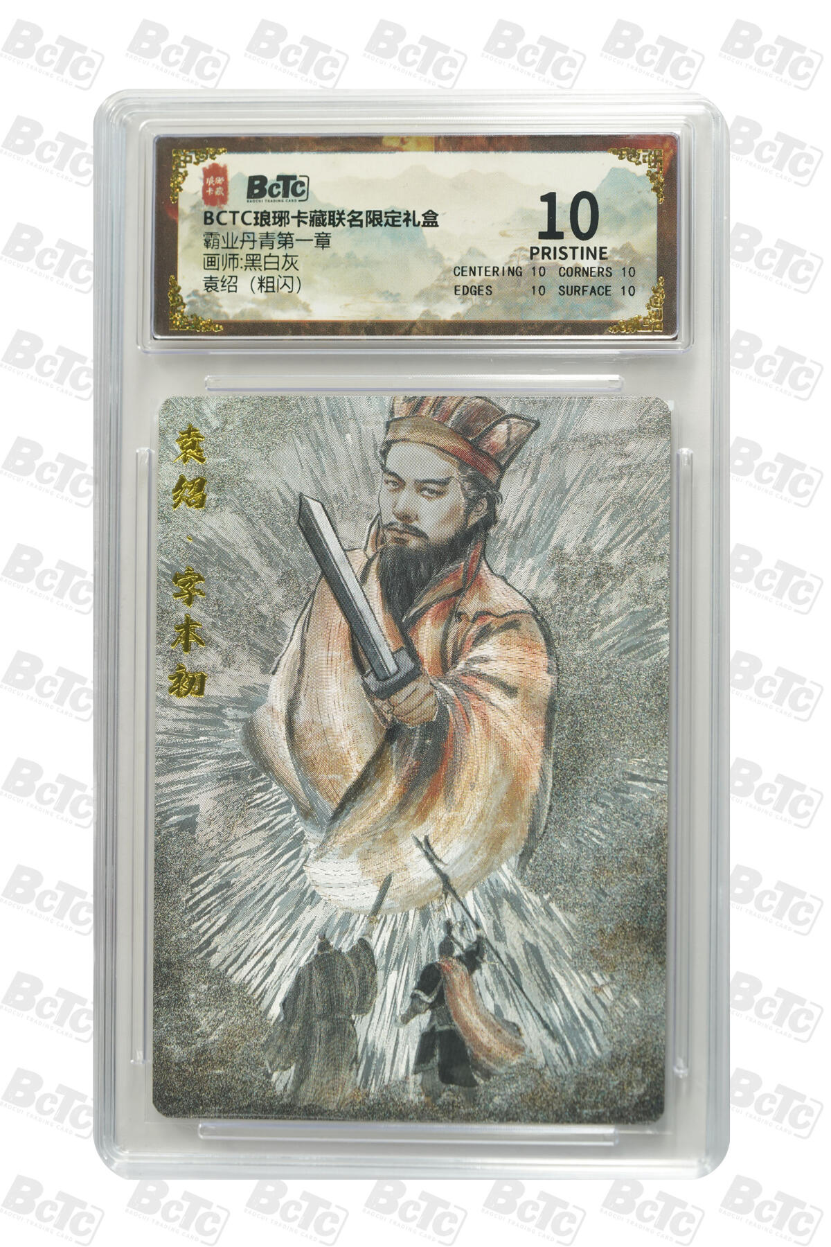 粤A卡牌第19期（11月23日22:00截拍） 袁绍（粗闪） PRISTINE