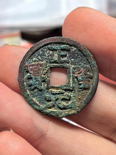 南宋泉阁俄币 外币 国币 专场第十九期 【送拍无额外佣金】 - 金代 正隆元宝 生美好品 字口深俊