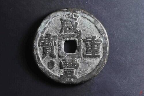 咸丰宝泉当五十私铸