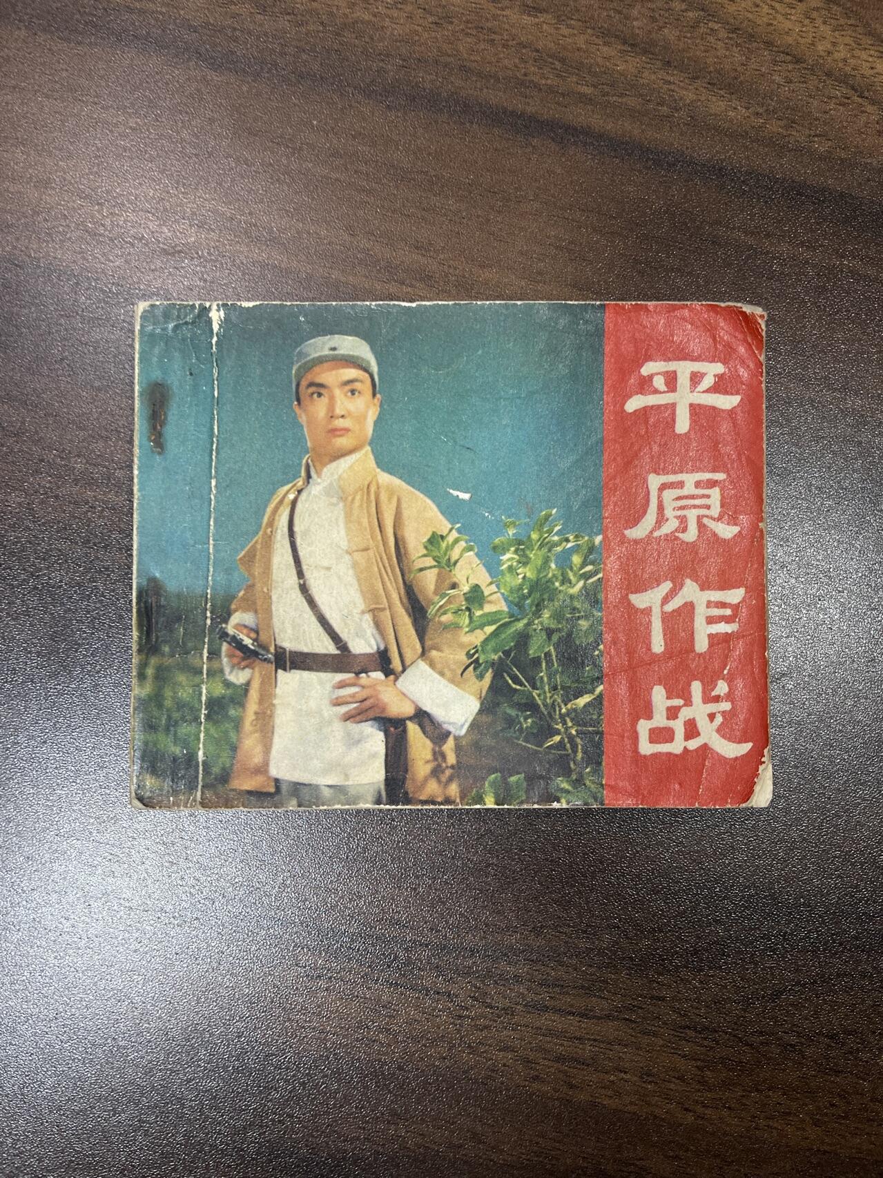 小人书拍卖（第二期） 平原作战