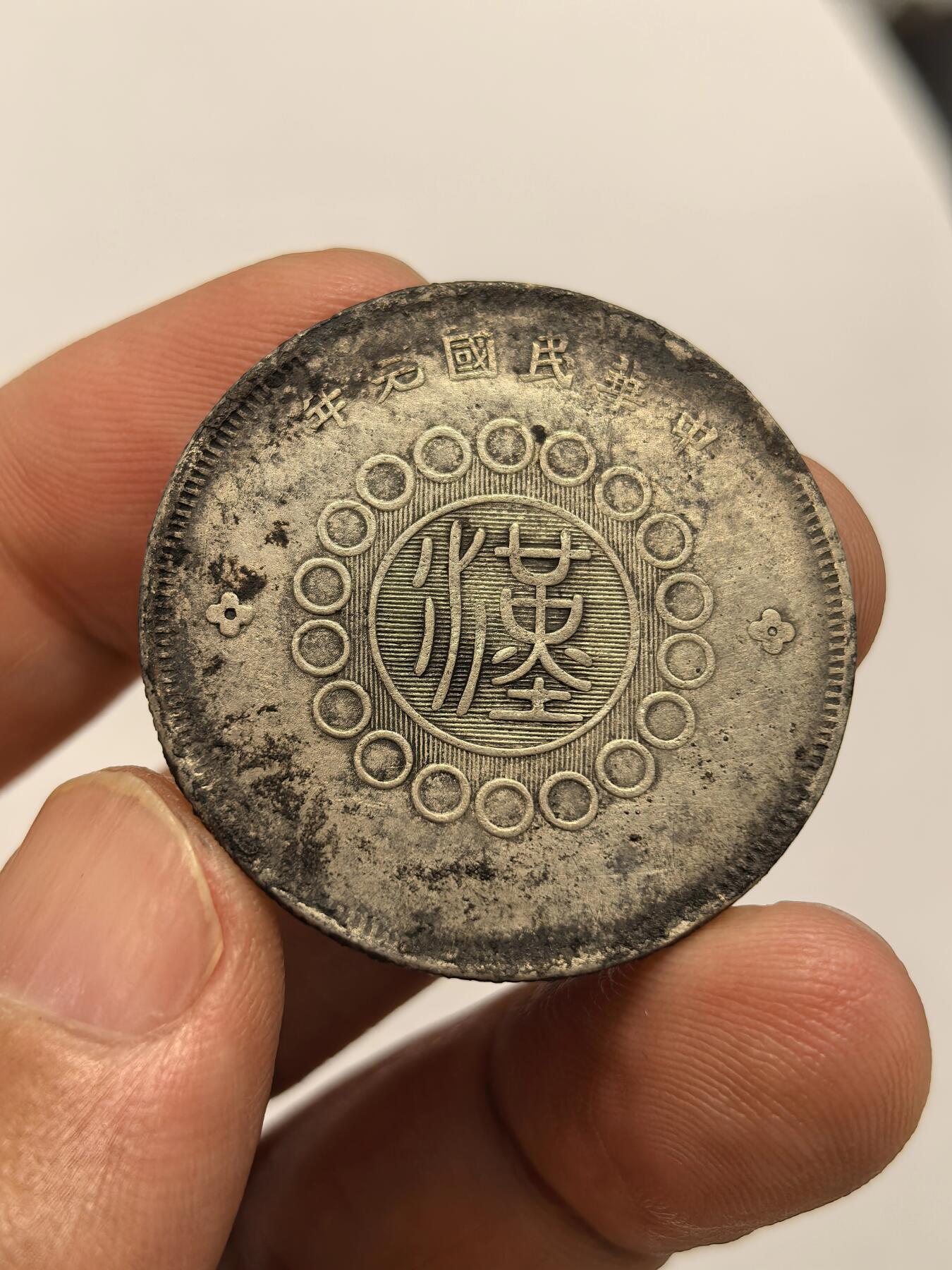 博洋堂世界钱币拍卖第147期（全场包邮） 民国元年四川军政府五角银币