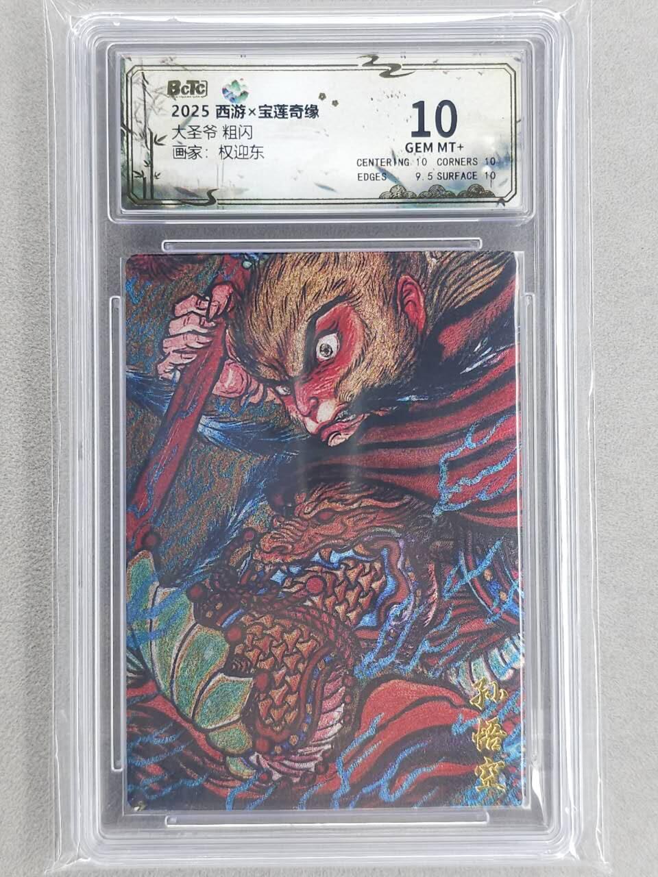 龙虎卡牌六四场 （无佣金，周六结拍，欢迎送拍） 粗闪评级卡 水墨文化 权迎东-大圣爷 10分