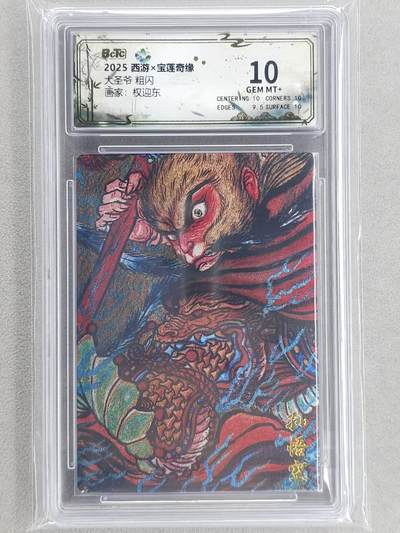 龙虎卡牌六四场 （无佣金，周六结拍，欢迎送拍） - 粗闪评级卡 水墨文化 权迎东-大圣爷 10分