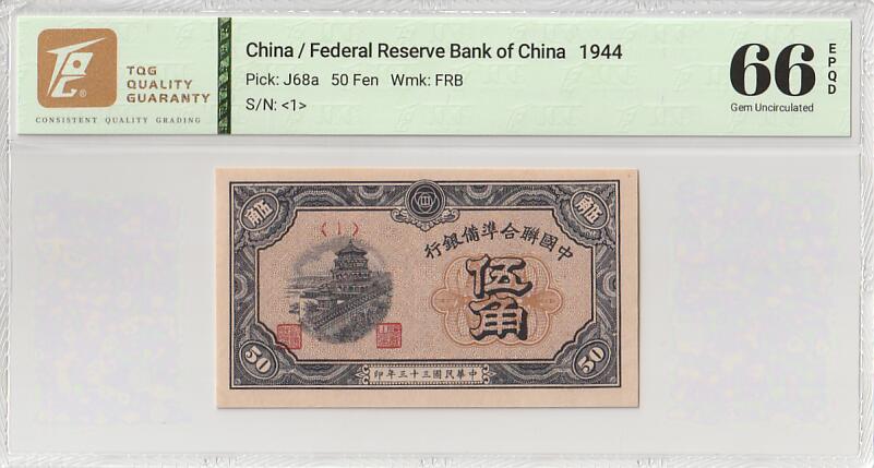 2025十一月第五期，总第203期 中国联合准备银行1944版伍角TQG66epqd，首批次号段，颐和园万寿山，稀有高分