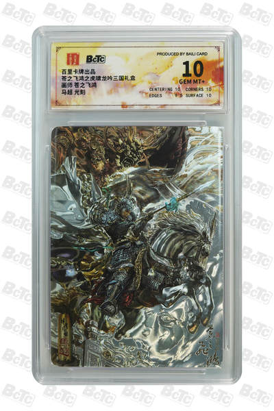 阳大大卡牌拍卖第83期（持续收拍品，周六晚上九点截拍，进群福利早知道） - 【光刻10分】百里卡牌 苍之飞鸿之虎啸龙吟三国礼盒 护理画师:苍之飞鸿  马超