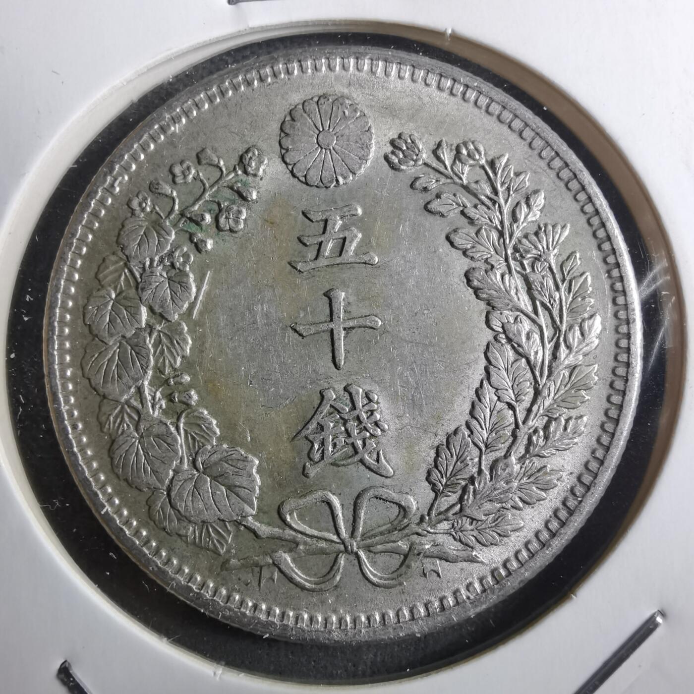 沼泽如烟--第910场 明治三十一年旭日五十钱银币