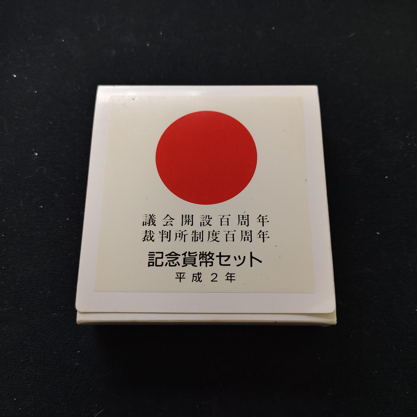 【全场包邮】纯粹捡漏拍479场（免费代拍第16场） 日本平成二年（1990）5000円议会+裁判所开设百年纪念银币2枚原盒封装套币-盒证全