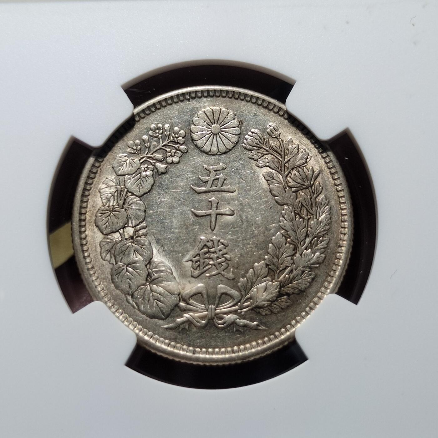 中外钱币第五场 NGC-AU55大正元年50钱特年