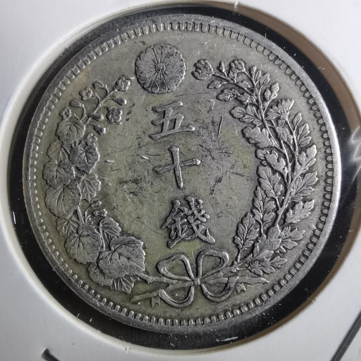 沼泽如烟--第910场 明治三十四年旭日五十钱银币