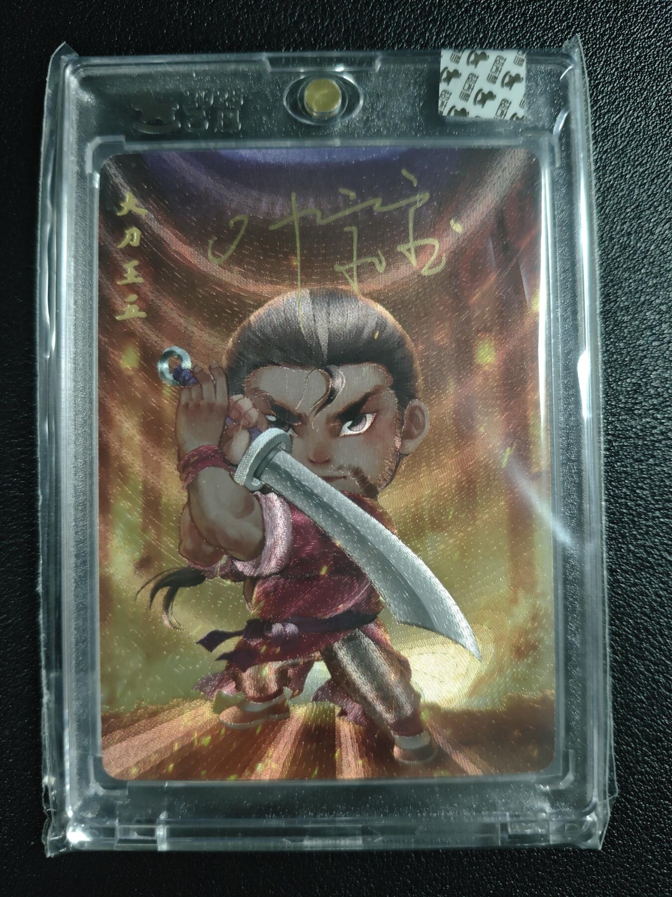 天玑星卡拍第141期《11.24周一截拍》持续收拍收评中 满赠卡需备注 【亲签卡】超吉梦 一代宗师 叶家宝 大刀王五 粗闪