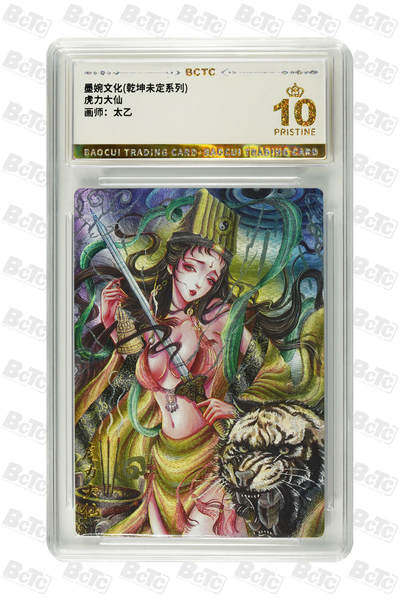 阳大大卡牌拍卖第83期（持续收拍品，周六晚上九点截拍，进群福利早知道） - 【爆金】墨婉文化 乾坤未定系列 太乙 西游 虎力大仙