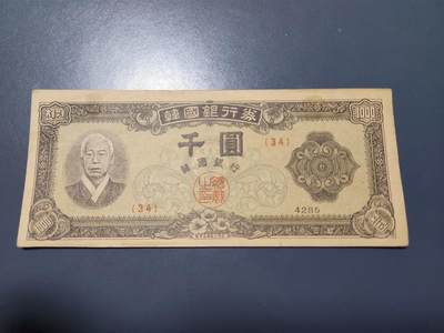 11月22号晚上8点 外国纸币自动截拍第62场 - 韩国银行券  1952年1000元 美品原票