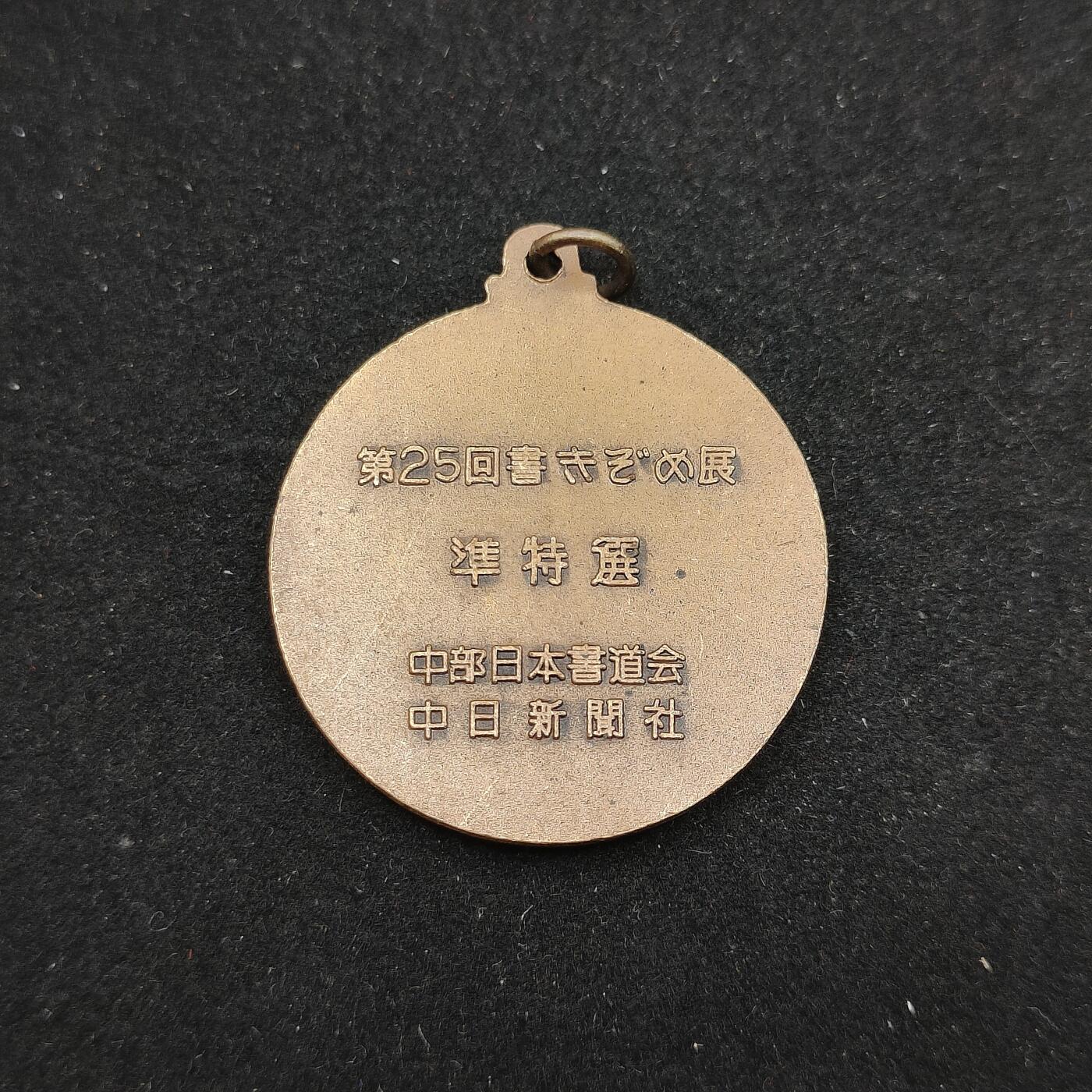0元起拍勋章 第312期 咸鱼国勋章拍卖专场 11月23日（周日）下午6：00开始 日本书道会纪念章