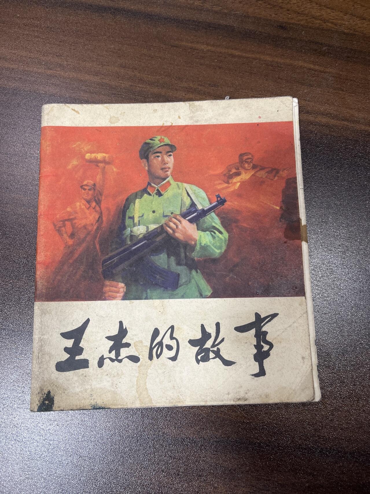 小人书拍卖（第二期） 王杰的故事（40开）