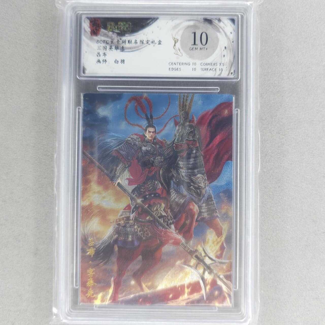 龙虎卡牌六四场 （无佣金，周六结拍，欢迎送拍） 粗闪评级卡 玄卡阁 白羽-吕布 10G