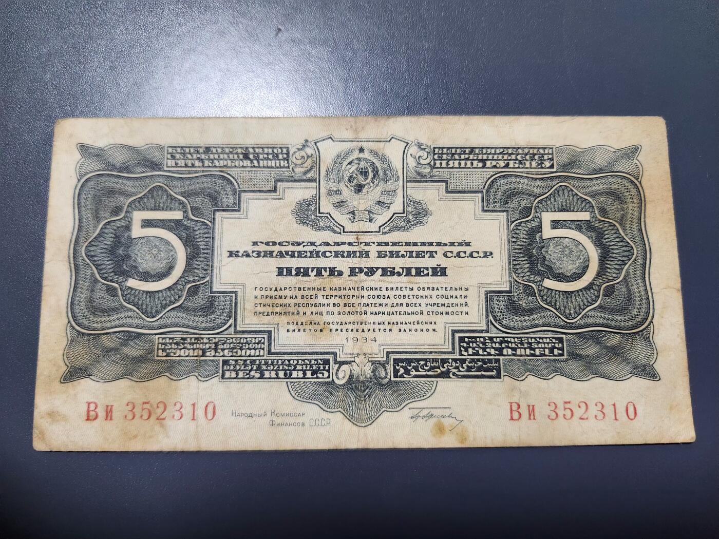11月23号晚上8点 外国纸币自动截拍第63场 苏联1934年5金卢布纸币 签字版