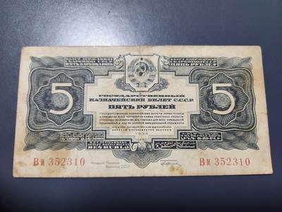 11月23号晚上8点 外国纸币自动截拍第63场 - 苏联1934年5金卢布纸币 签字版