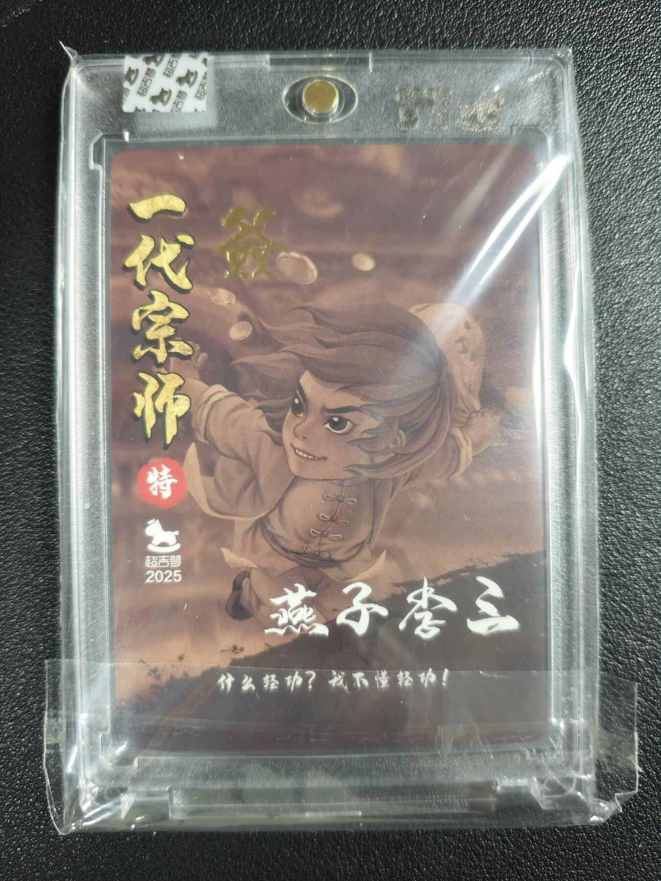 天玑星卡拍第141期《11.24周一截拍》持续收拍收评中 满赠卡需备注 【亲签卡】超吉梦 一代宗师 燕子李三 粗闪