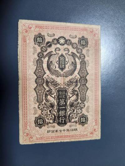 11月22号晚上8点 外国纸币自动截拍第62场 - 朝鲜株式会社第一银行 明治版 极少 原票