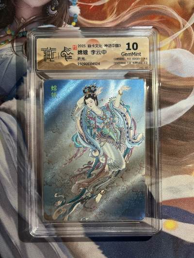 欢迎送拍、零成本上架，释放现金流，合理分配上拍卡品 - 【折光】李云中 嫦娥 10g 焱卡文化&神话中国3