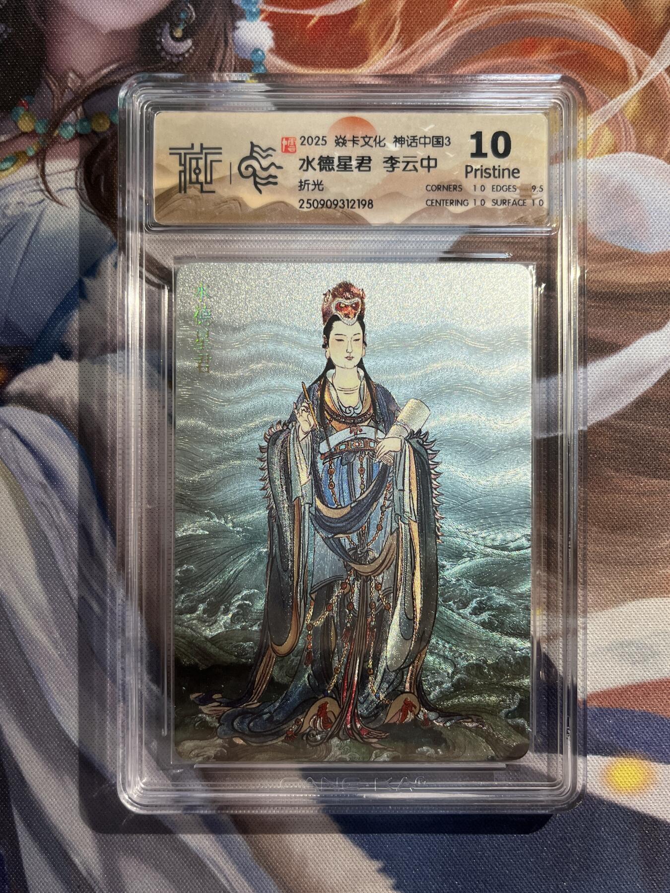 欢迎送拍、零成本上架，释放现金流，合理分配上拍卡品 【折光】李云中 水德星君 10p  焱卡文化&神话中国3