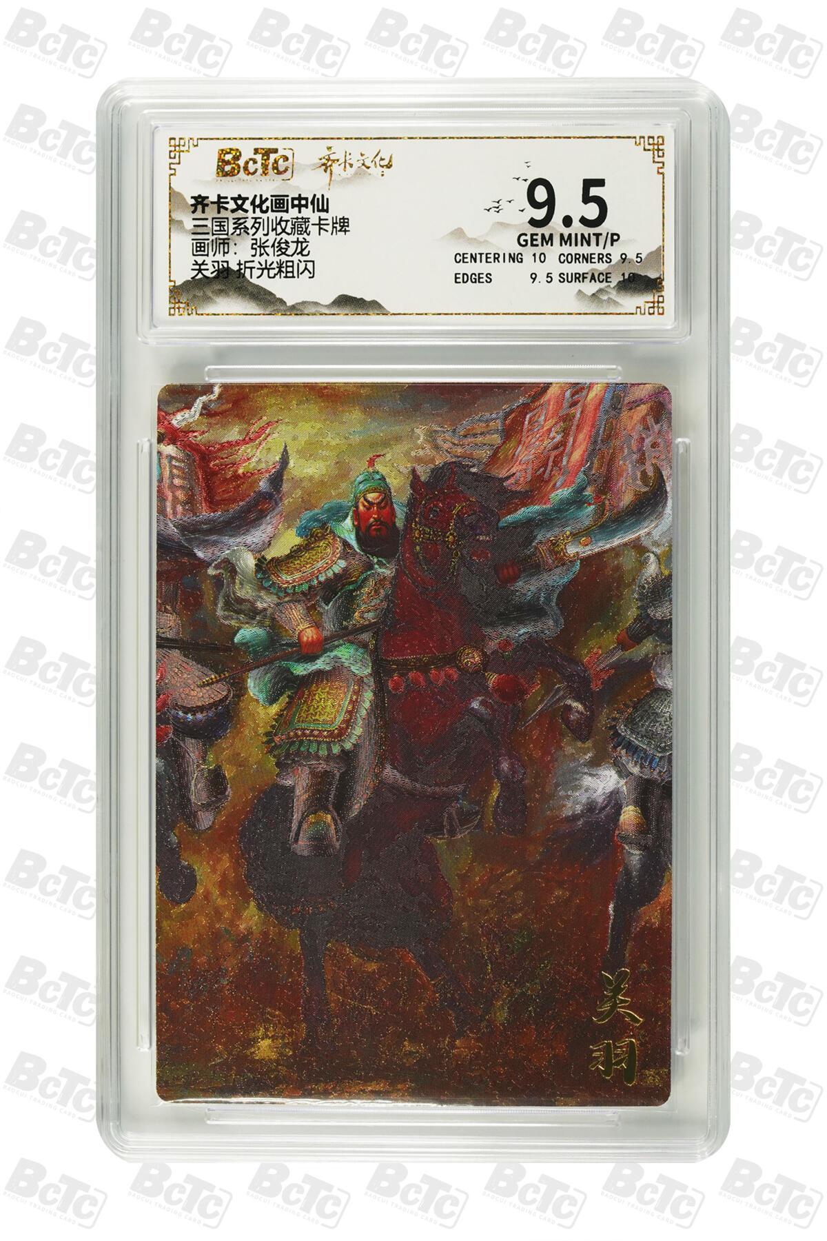 阳大大卡牌拍卖第83期（持续收拍品，周六晚上九点截拍，进群福利早知道） 齐卡文化 画中仙 三国系列 张俊龙 关羽