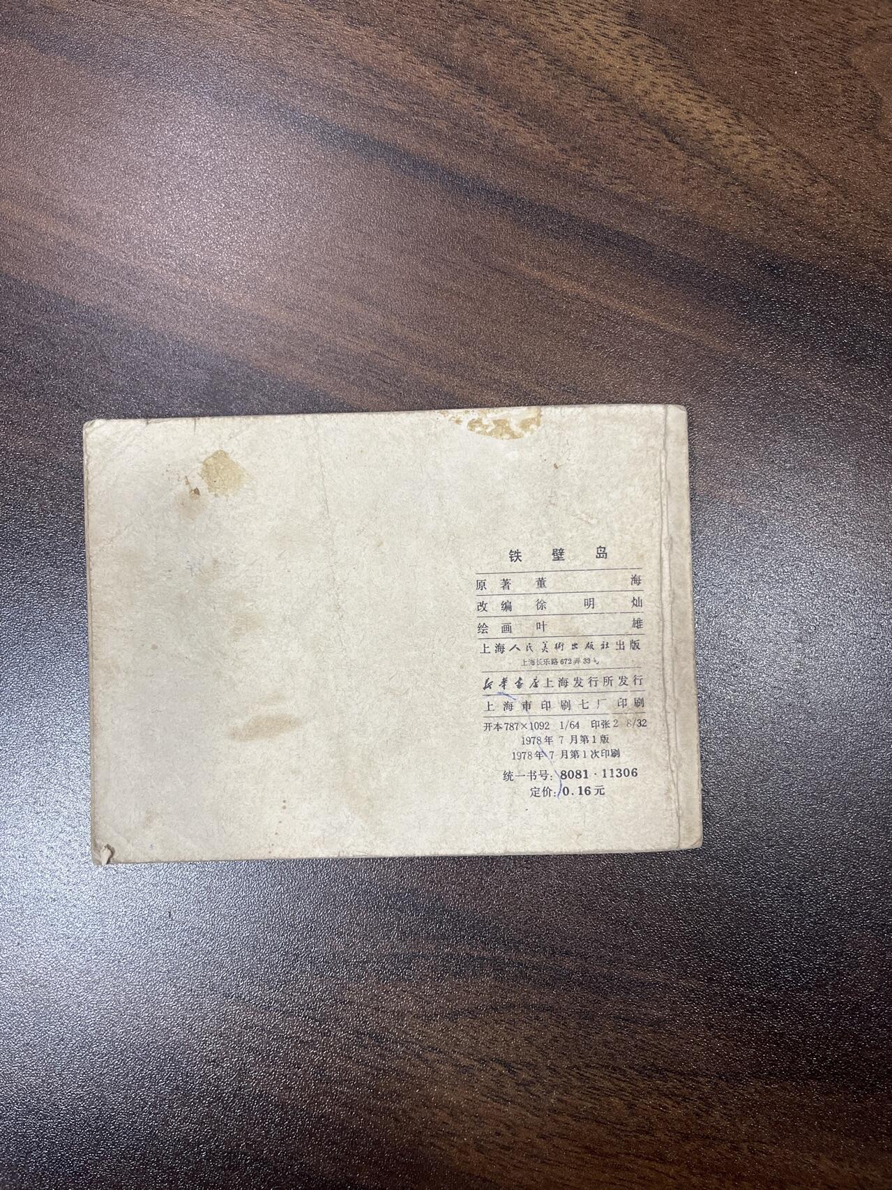 小人书拍卖（第二期） 铁壁岛