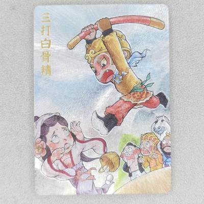 龙虎卡牌六四场 （无佣金，周六结拍，欢迎送拍） - 粗闪卡 超吉梦 叶家宝-三打白骨精