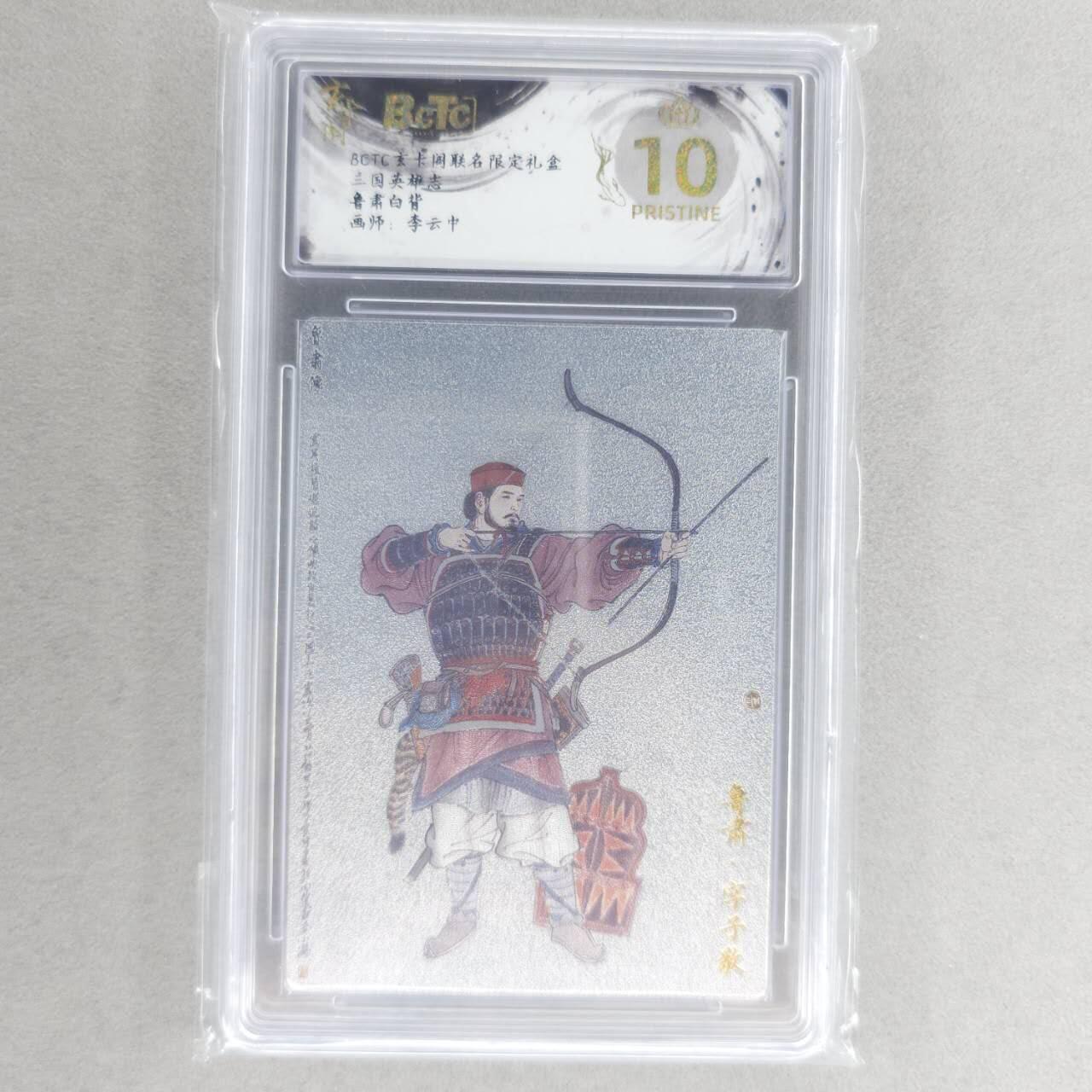 龙虎卡牌六四场 （无佣金，周六结拍，欢迎送拍） 【10⭐】粗闪评级卡 玄卡阁 李云中-白背鲁肃 爆金