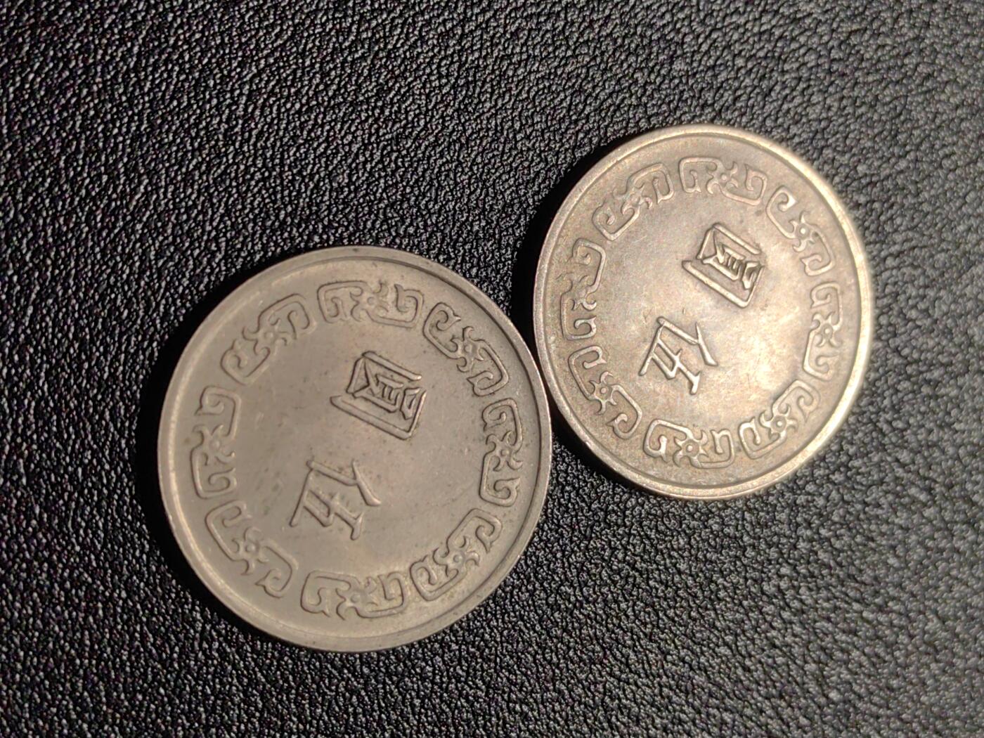 靖甫拍卖第十一场 湾湾大版五元两枚