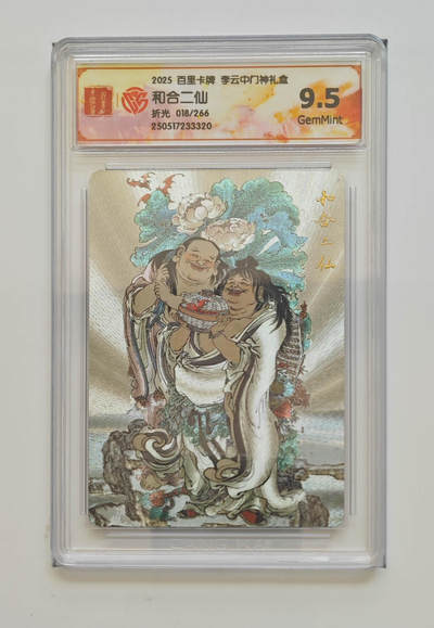 阳大大卡牌拍卖第83期（持续收拍品，周六晚上九点截拍，进群福利早知道） - 百里卡牌 李云中门神礼盒  和合二仙 折光  018/266