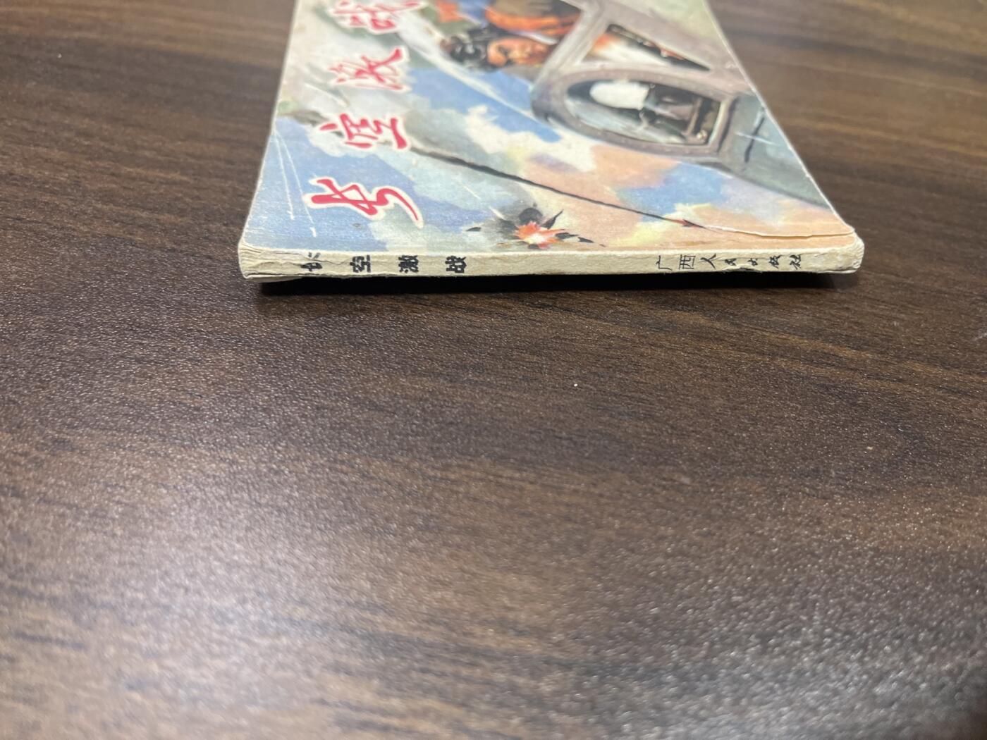 小人书拍卖（第二期） 长空激战